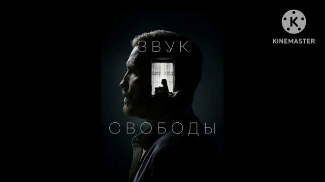 Saund trek фильма "Звук пустоты"
