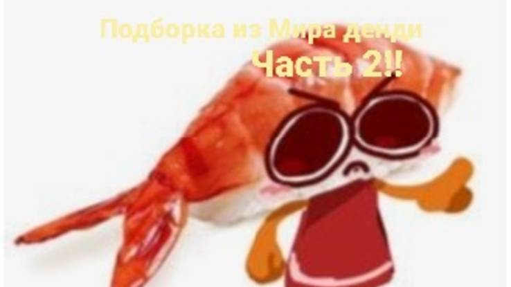 МЭФФИК. Подборка из МИРА ДЕНДИ часть 2!!