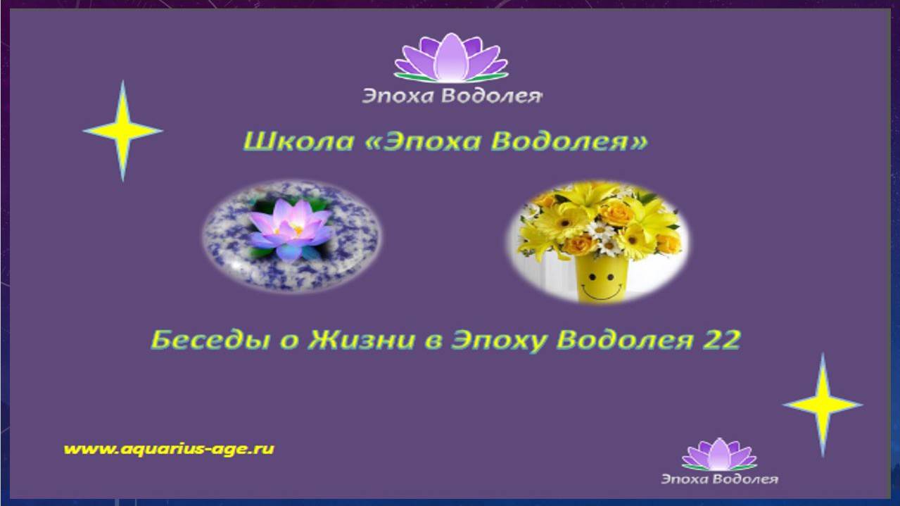Процветание в Эпоху Водолея. 22. Беседы о Жизни в Эпоху Водолея.