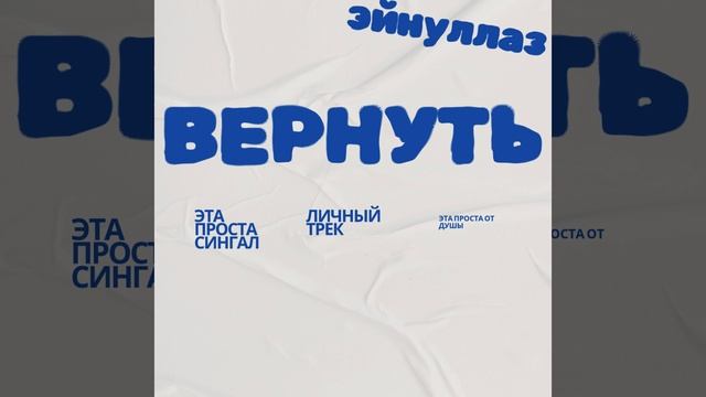 EWNY — ВЕРНУТЬ  (Lyric Video, 2025)