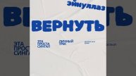 EWNY — ВЕРНУТЬ (Lyric Video, 2025)