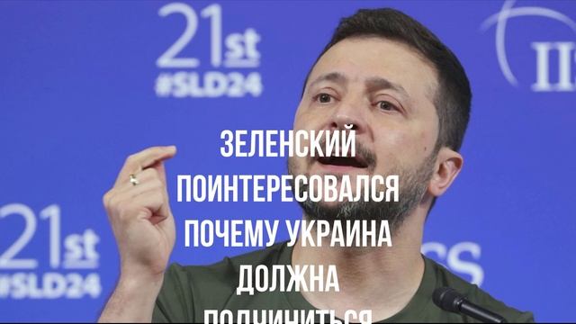 Зеленский поинтересовался почему Украина должна подчиниться