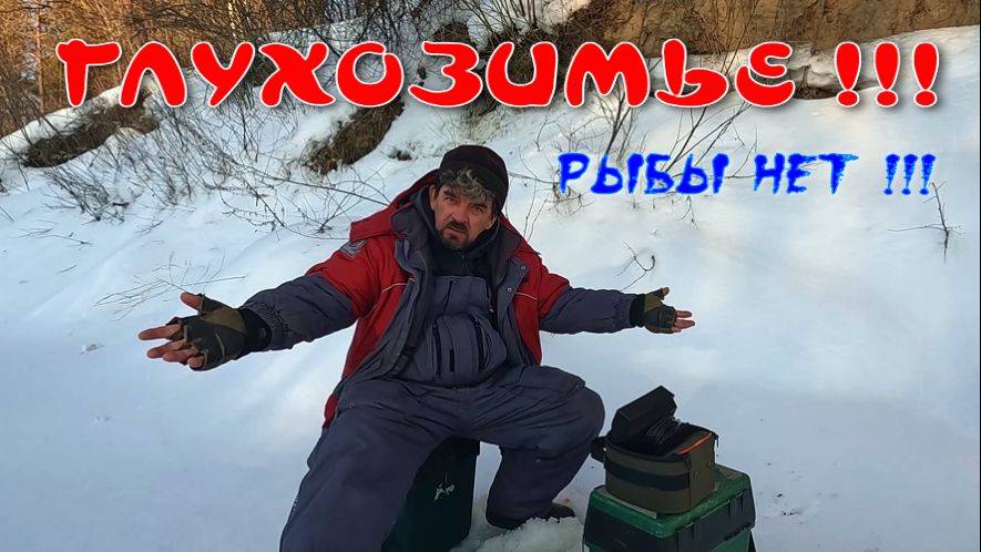 ГЛУХОЗИМЬЕ , РЫБЫ НЕТ ! Выезд 18 февраля 2025г. Сузунка !