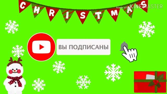 Интро для канала ПОДПИСКА+ЛАЙК+КОЛОКОЛЬЧИК🤗🎄🎄🎄🔔🔔🔔