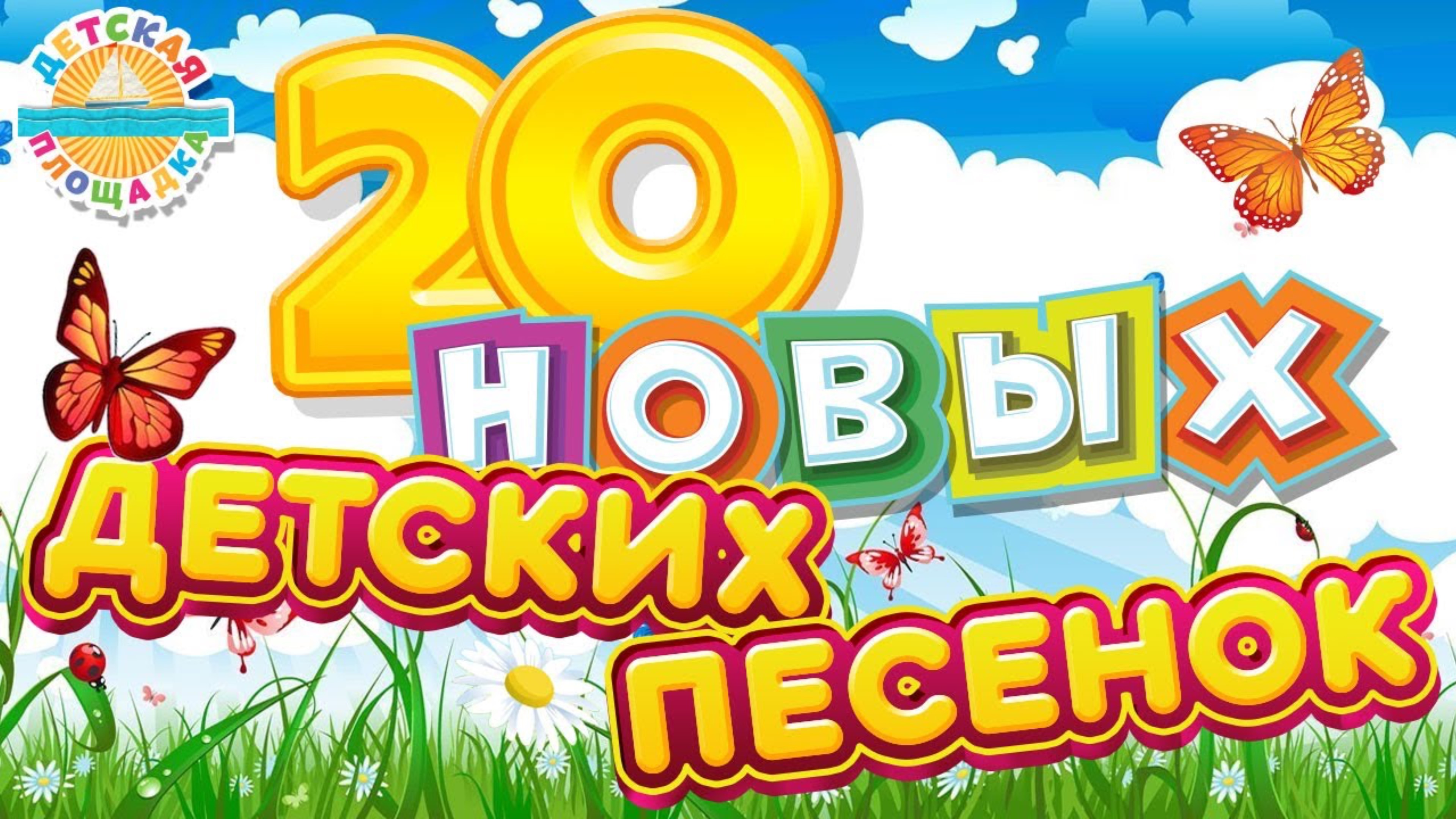 Детские песни 🎶 20 новых детских песен 🔥 Детская музыка