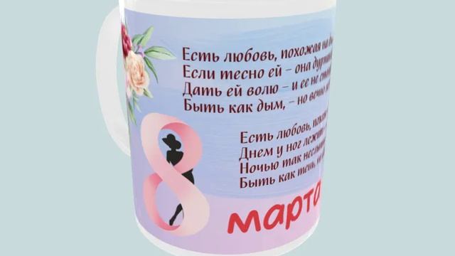 Кружка "8 МАРТА"