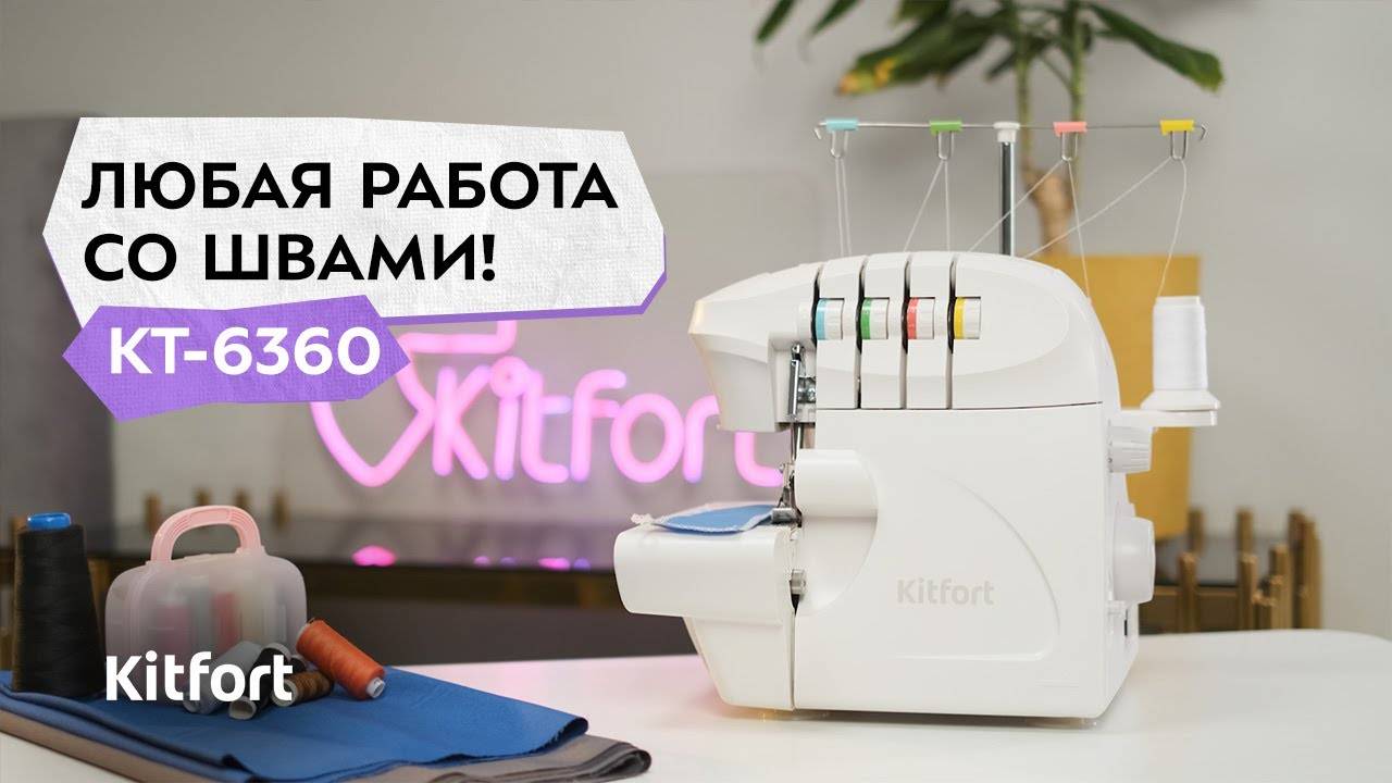 Оверлок Kitfort КТ-6360