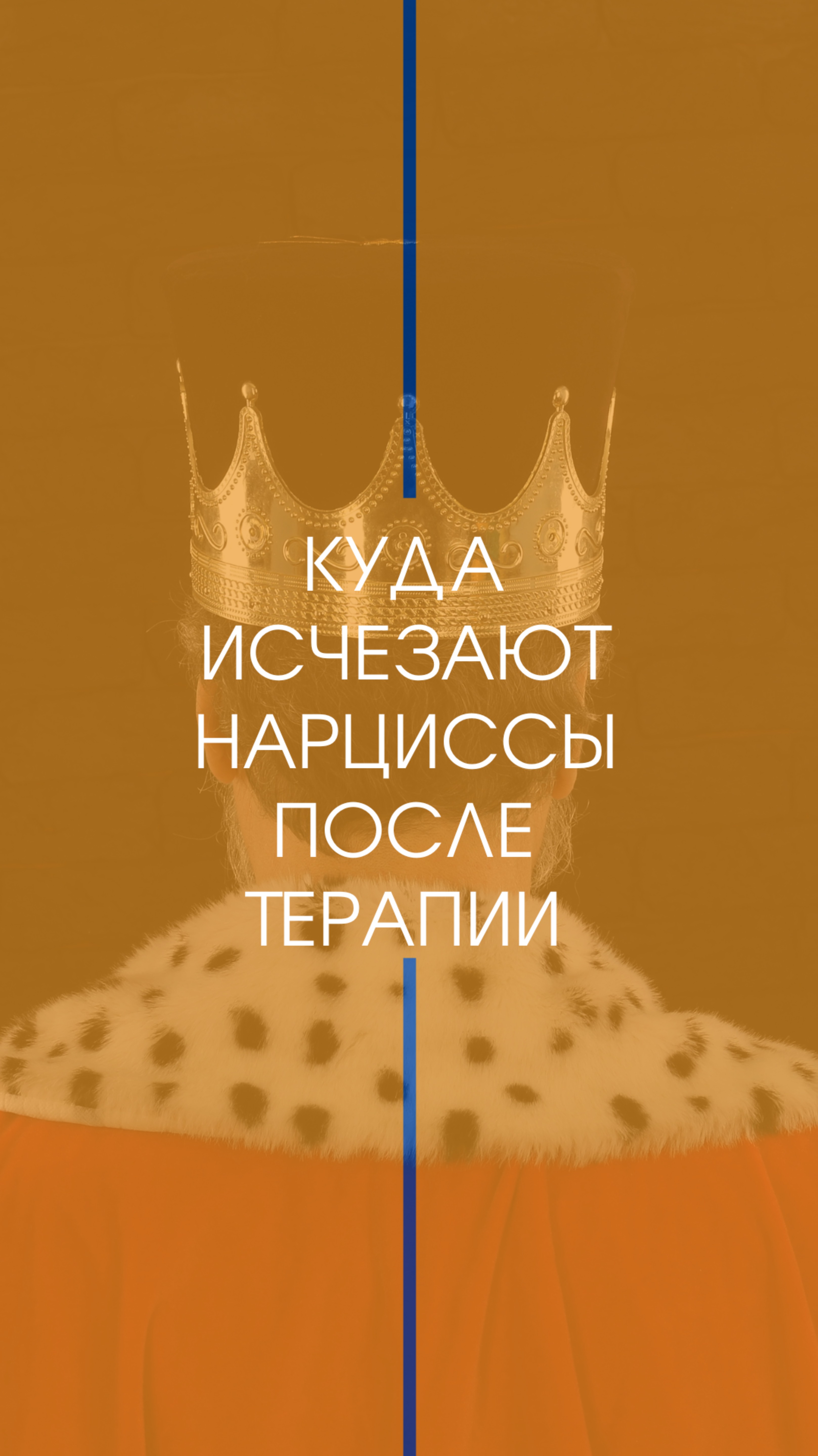 Когда встречаешь нарцисса после хорошей терапии