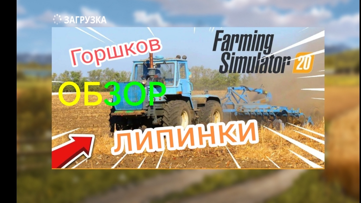 Обзор карты Липники 🚀🧐farming simulator 20 буду снимать прохождение