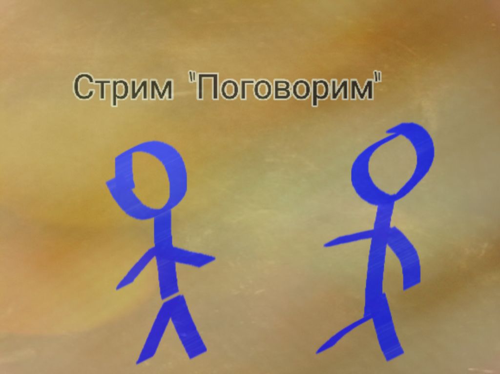 Стрим "Поговорим"