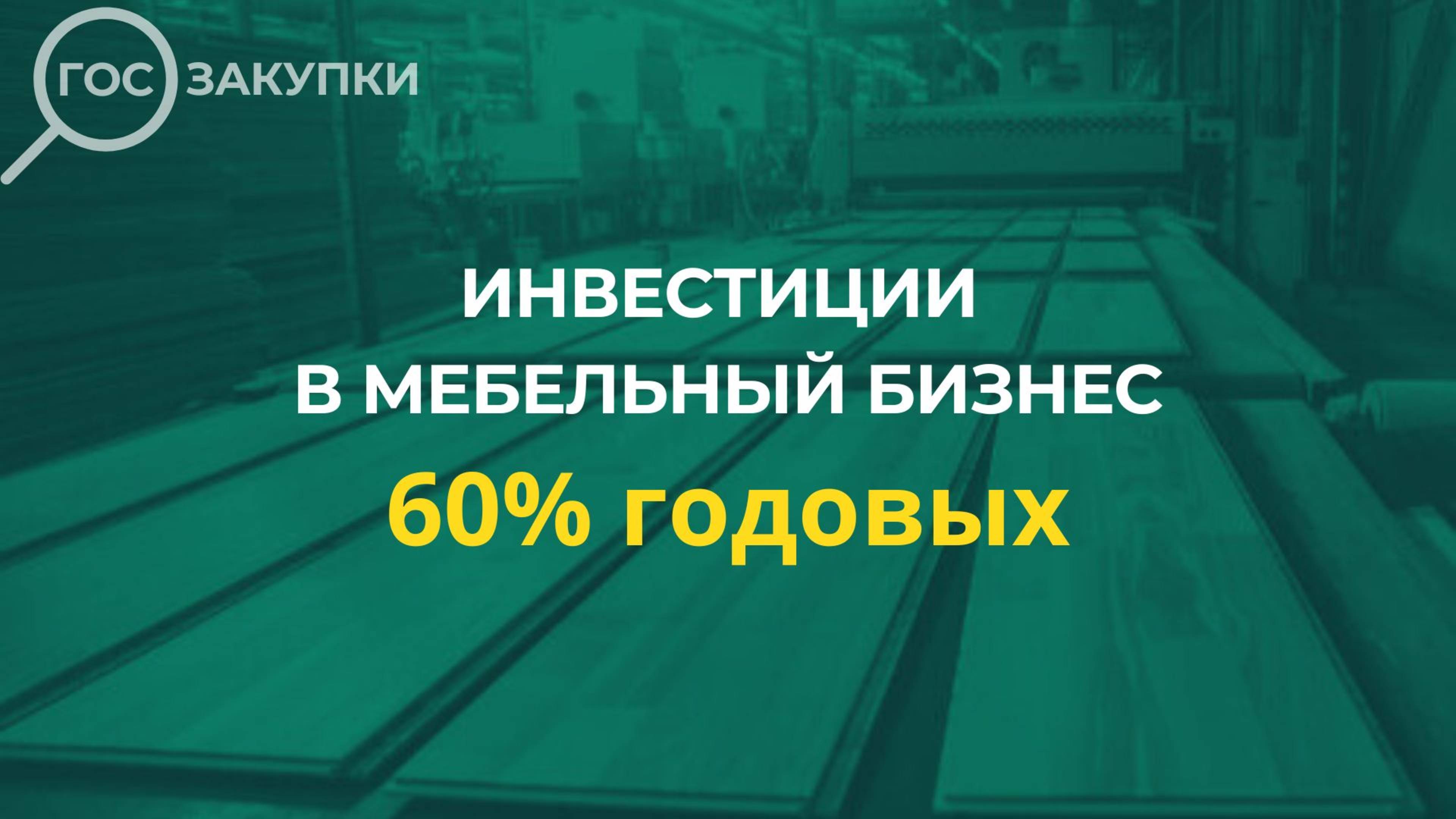 Инвестиции в мебельный бизнес на госзаказах - доходность 60% годовых
