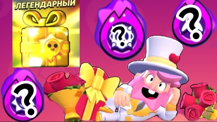 Собрал подарки за событие Бравлентин /Brawl Stars/