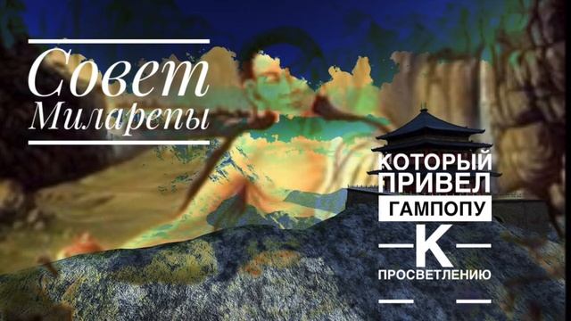 Совет Миларепы, который привел Гампопу к Просветлению