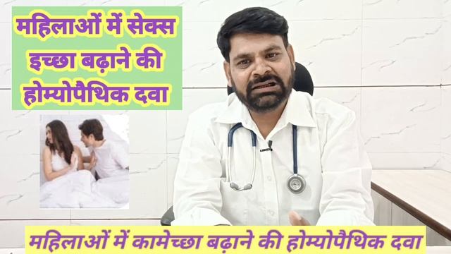 महिलाओं में सेक्स इच्छा बढ़ाने की होम्योपैथिक दवा ! महिलाओं में कामेच्छा बढ़ाने की होम्योपैथिक दवा