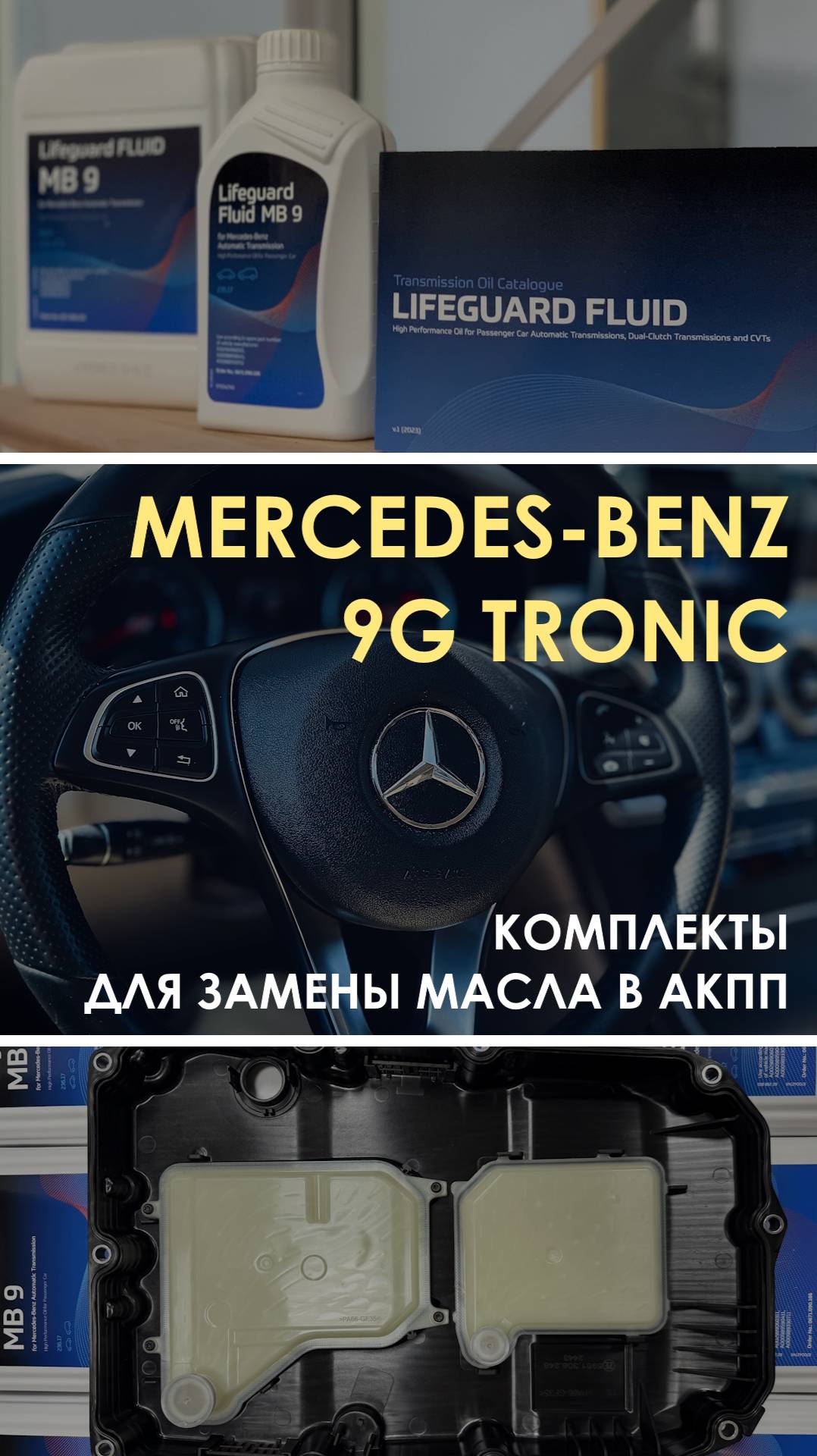 Комплекты для замены масла в АКПП Mercedes (9G-Tronic)