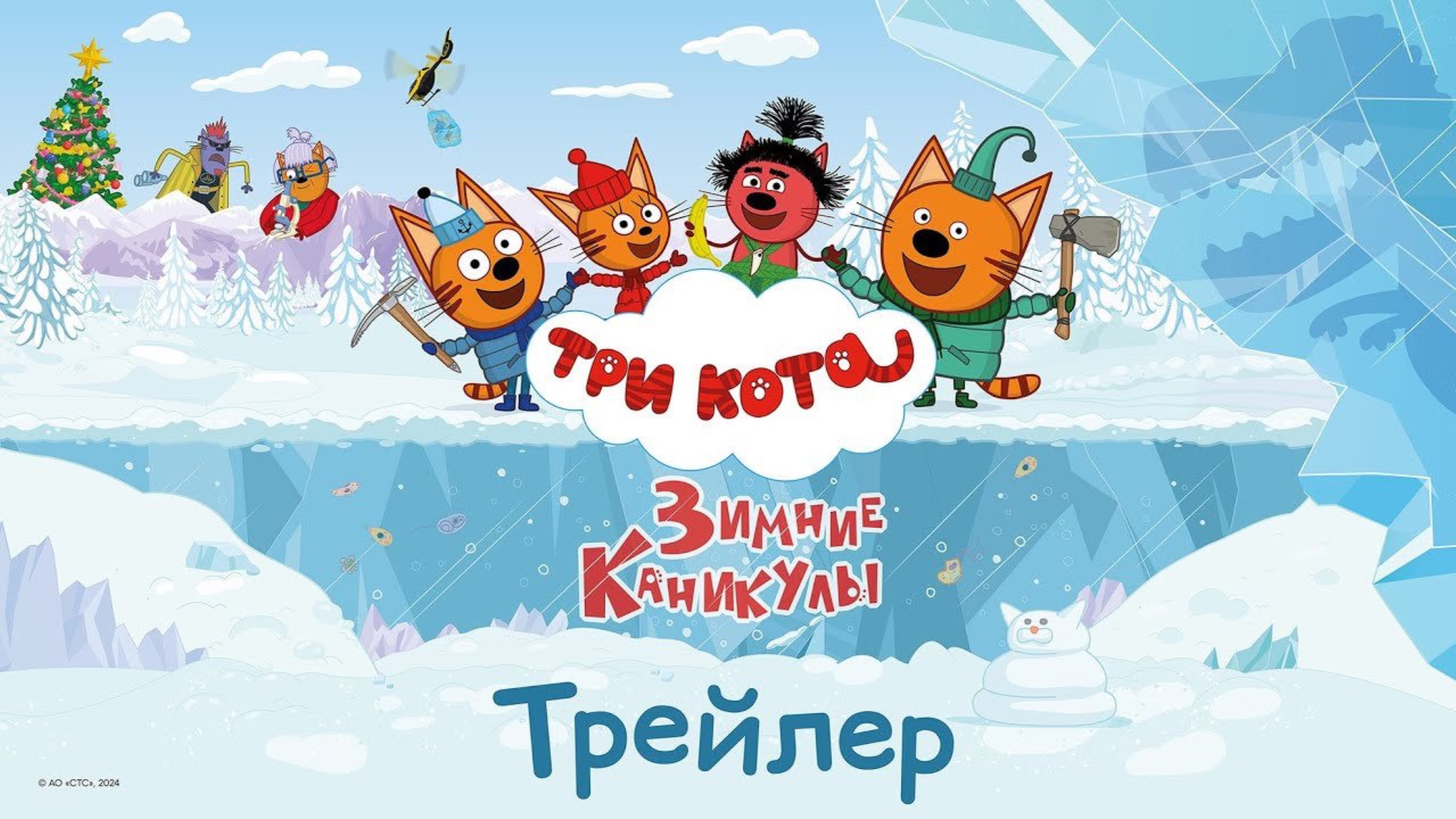 Три Кота. Зимние каникулы - Трейлер (2024)
