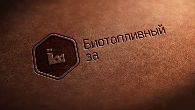 Инвестиционное предложение на строительство пеллетного завода (типовое). Услуга проектирования.