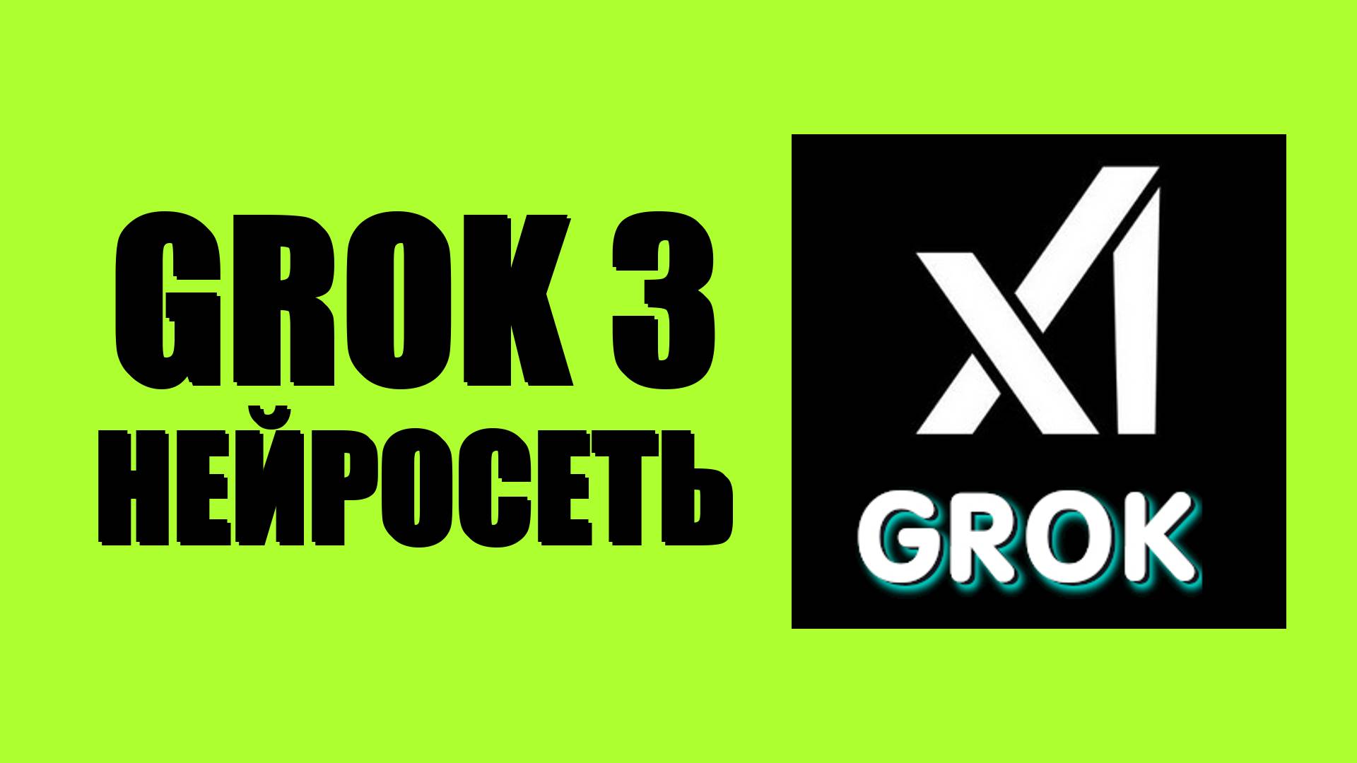 Grok 3 нейросеть – делает ли изображения