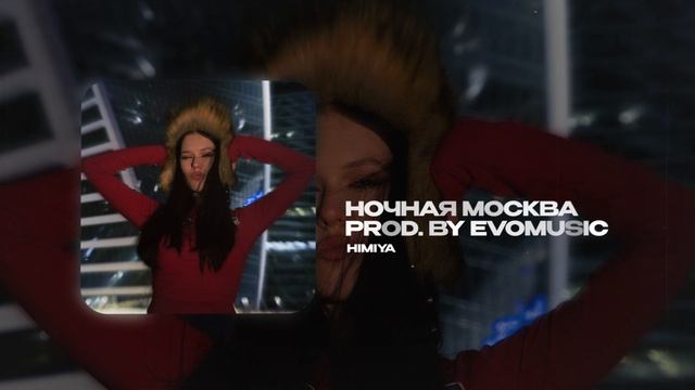 HIMIYA — Ночная Москва prod. by EvoMusic (official audio)