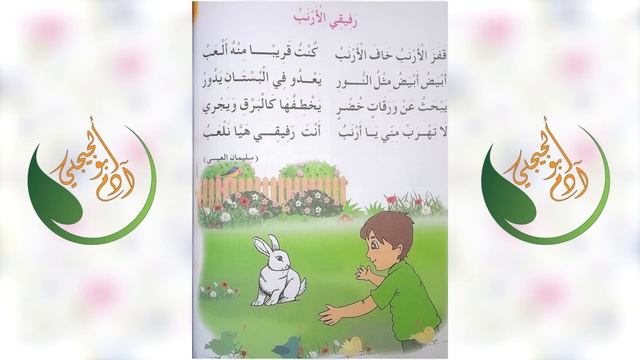أنشودة رفيقي الأرنب للسنة الأولى إبتدائي