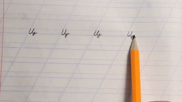 Письмо буквы "ц".