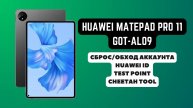 Huawei MatePad 11 (GOT-AL09). Удаление аккаунта Huawei ID. Тест поинт Cheetah Tool