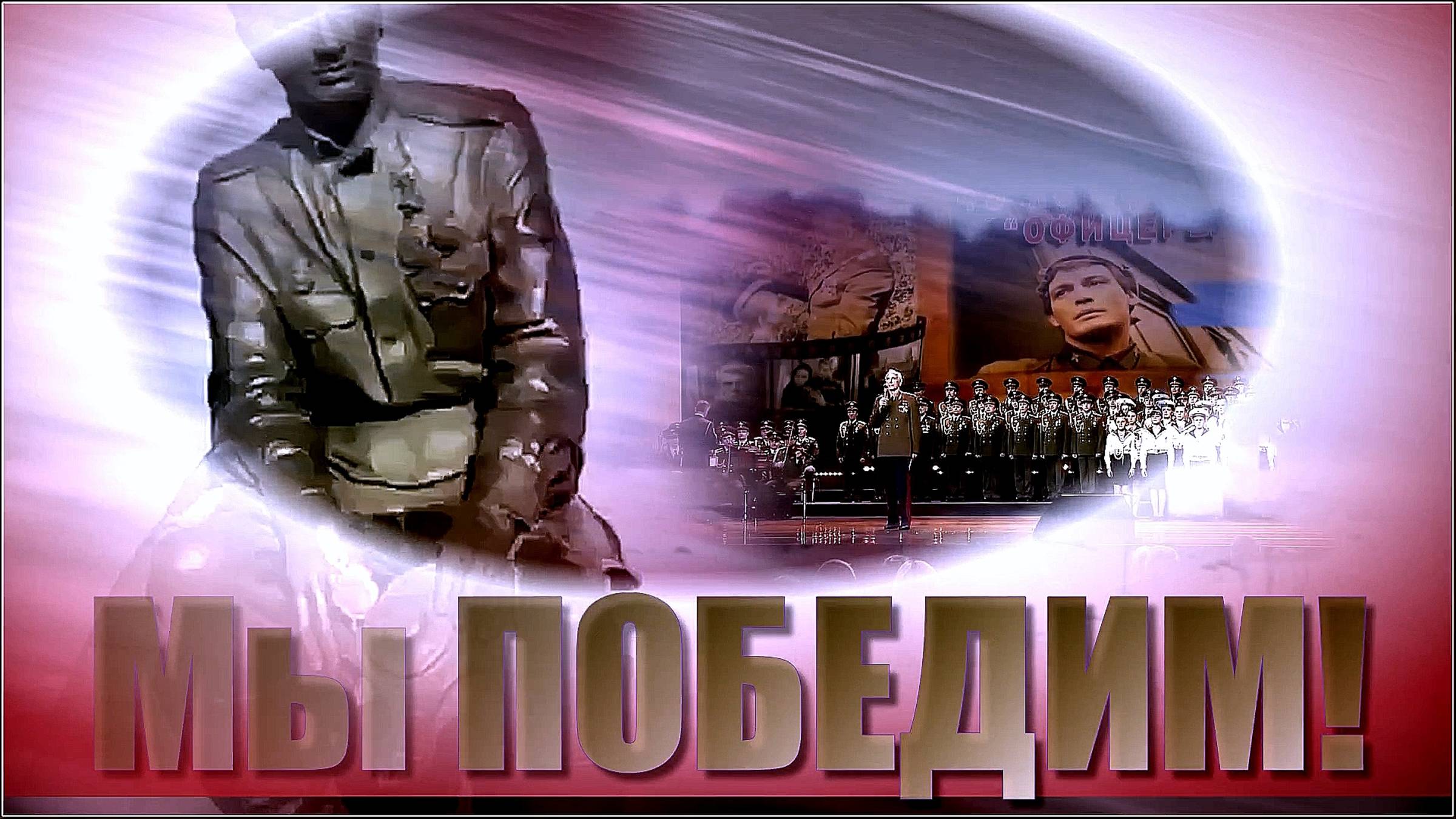 Мы ПОБЕДИМ!!!