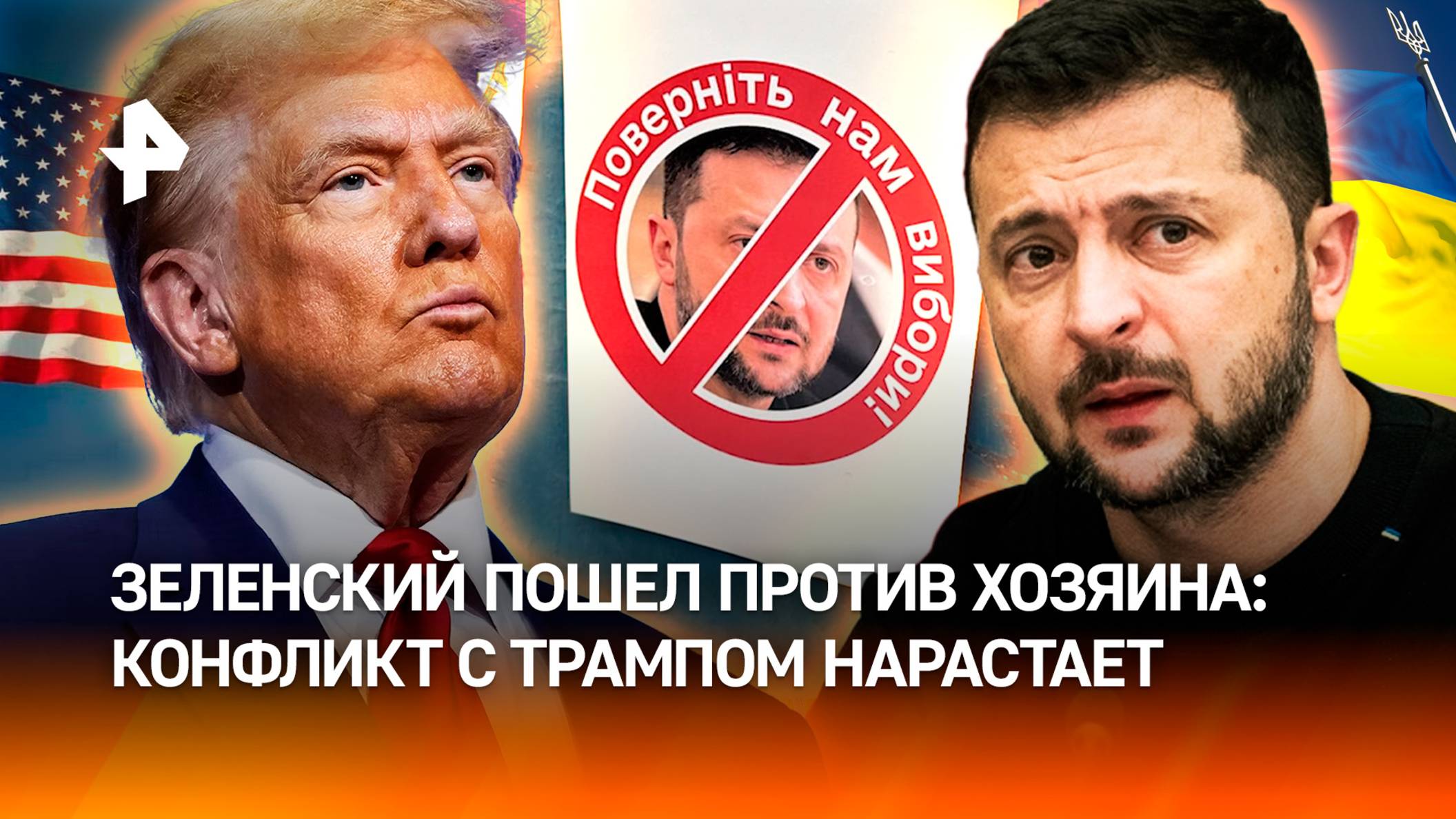 ⚡️Разрыв Трампа и Зеленского: конфликт между Украиной и США обостряется с каждым днем / РЕН Новости