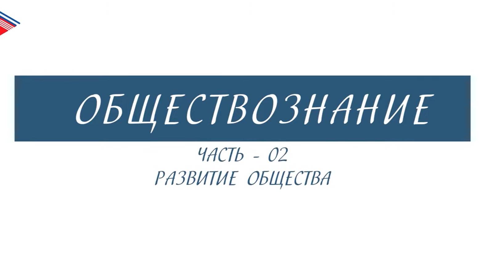 8 класс - Обществознание - Развитие общества (Часть 2)