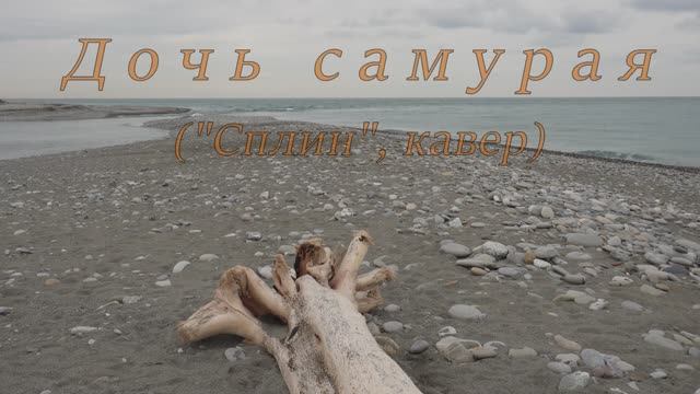 Дочь самурая ("Сплин", кавер)