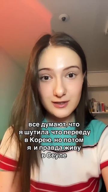 не шутила) #южнаякорея #корея #шортс #жизньвкорее #тренды #смешныевидео #переезд #сеул #жизньвкорее