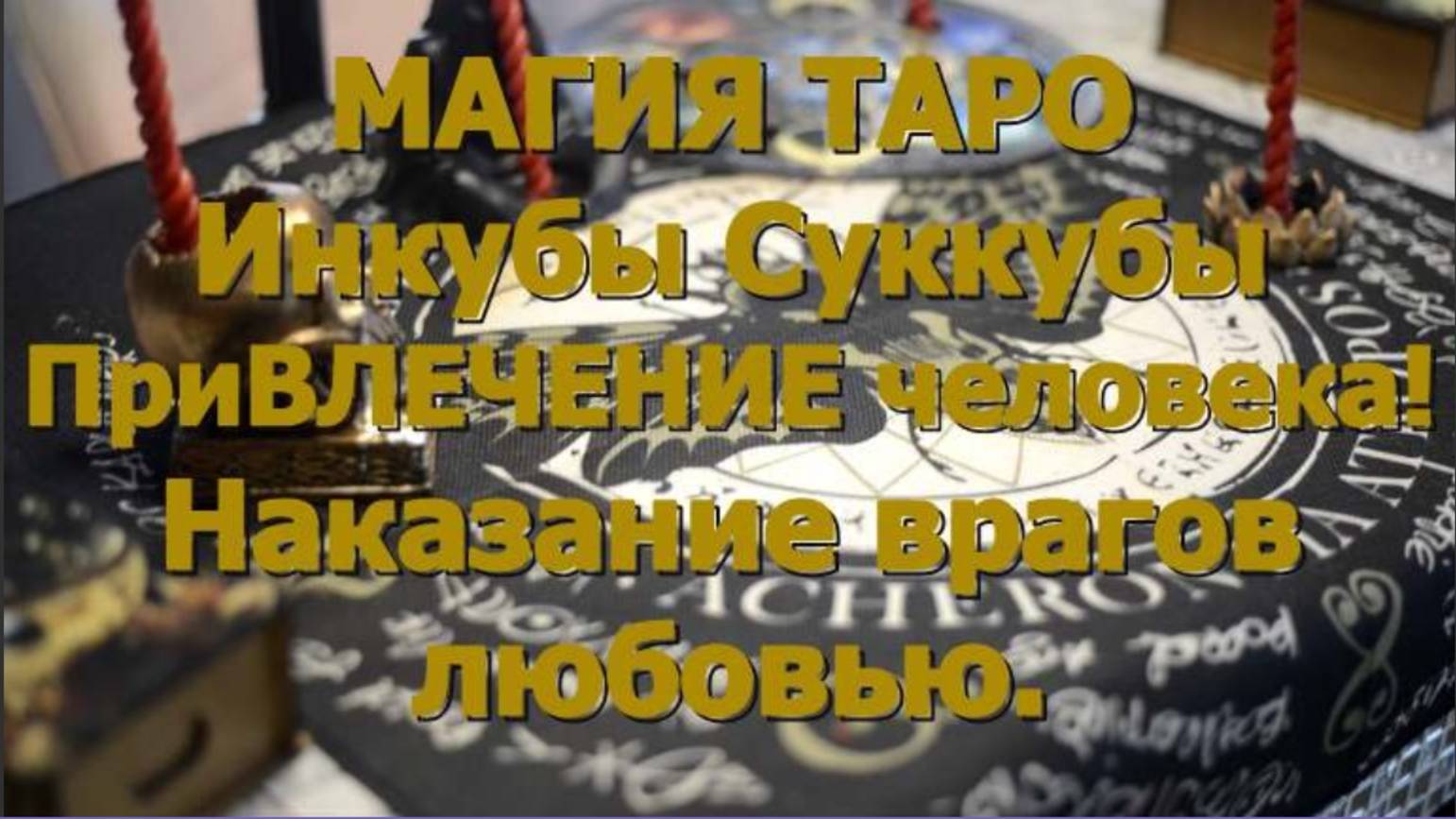 Привлечение человека. Магия таро.