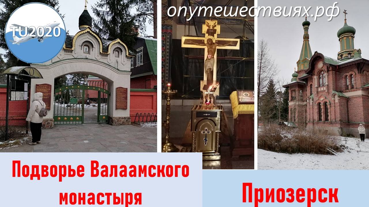 Приозерское подворье Валаамского монастыря