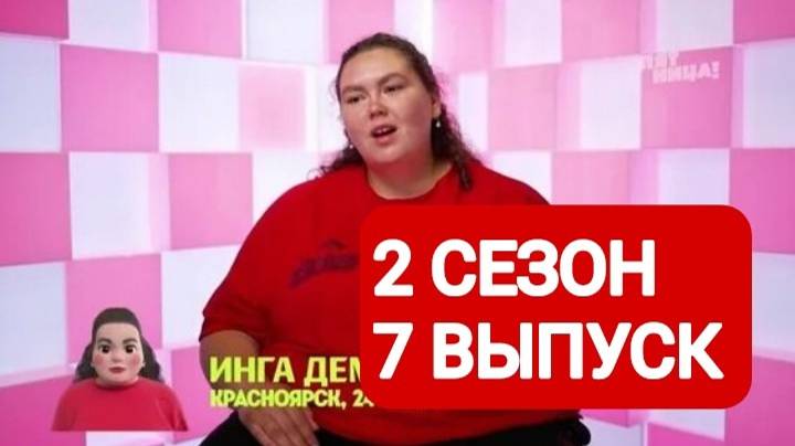 Большие девочки 2 сезон 7 выпуск Полный выпуск 2025