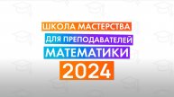 Отзывы о Школе мастерства для преподавателей 2024