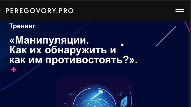 Готовый лендинг на Tilda для тренинга «Манипуляции. Как их обнаружить и как им противостоять?".