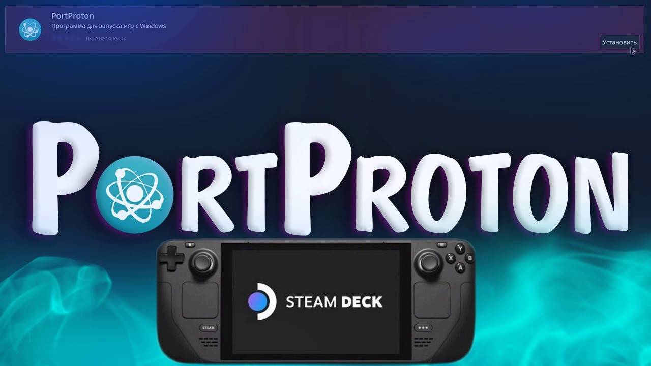 PortProton на Steam Deck