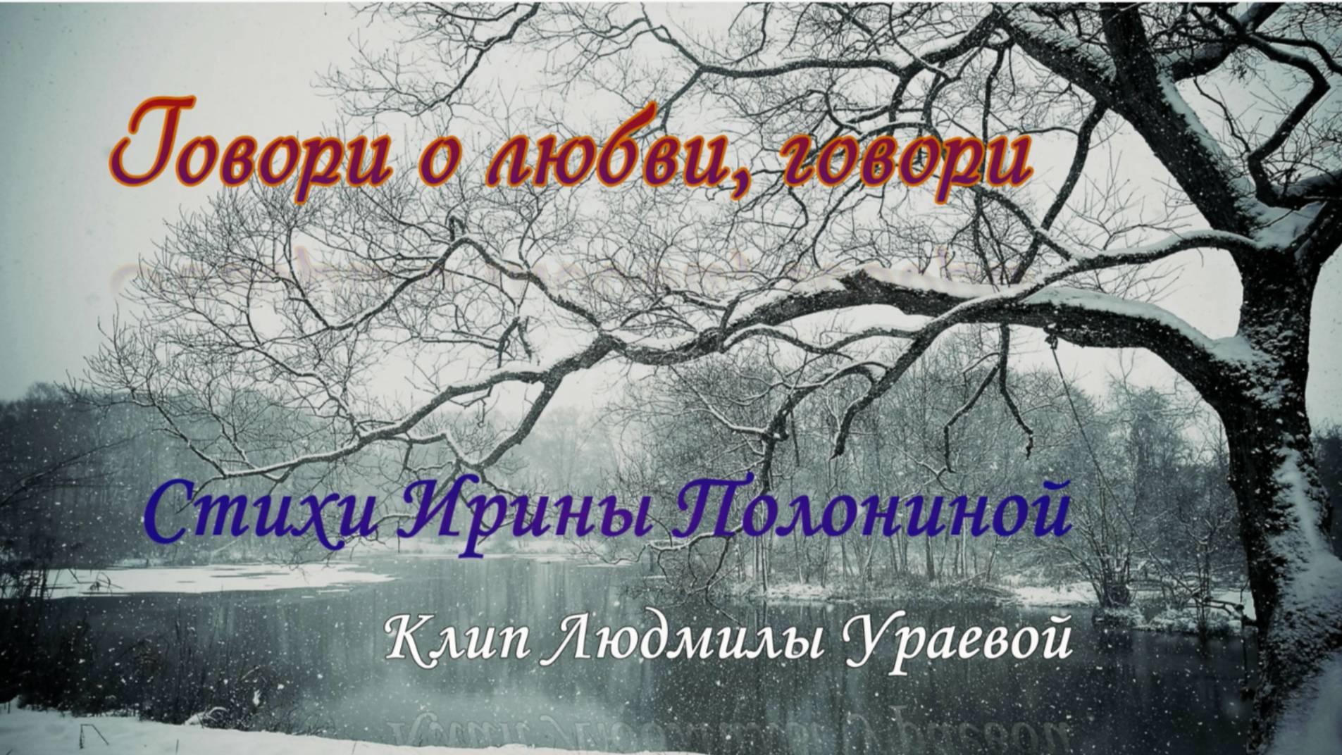 Говори о любви, говори...