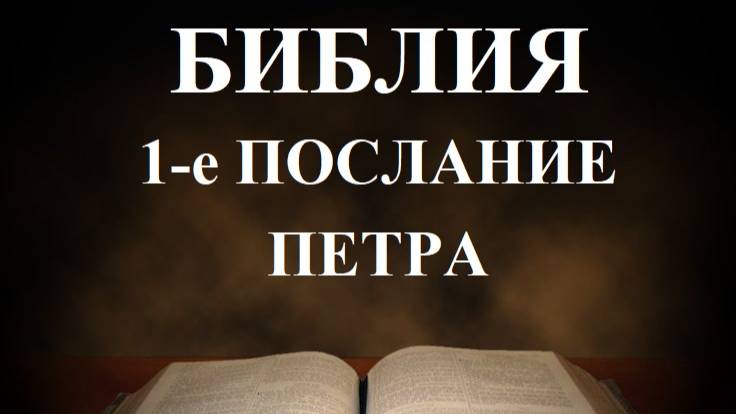 Библия__1-е послание апостола Петра