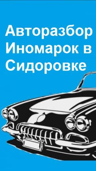 Авторазбор Иномарок в Сидоровке
Двери, дверь багажника, капот