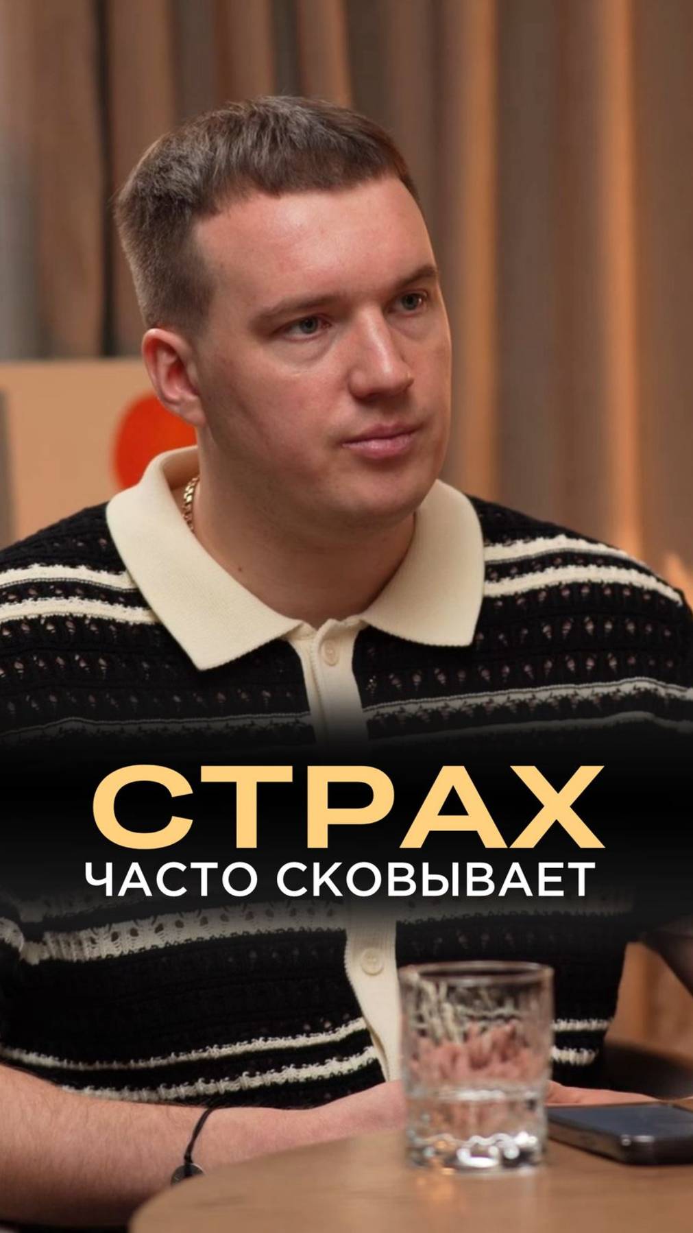 Страх часто сковывает