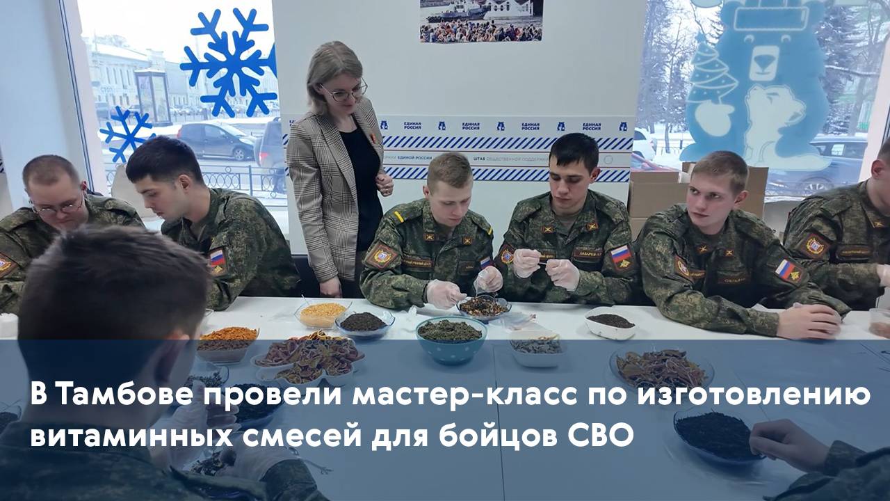 В Тамбове провели мастер-класс по изготовлению витаминных смесей для бойцов СВО