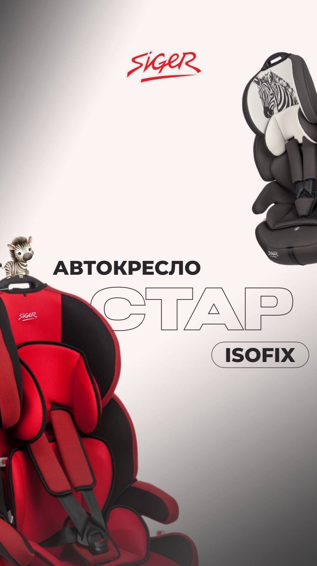 Безопасное автокресло SIGER «СТАР ISOFIX»