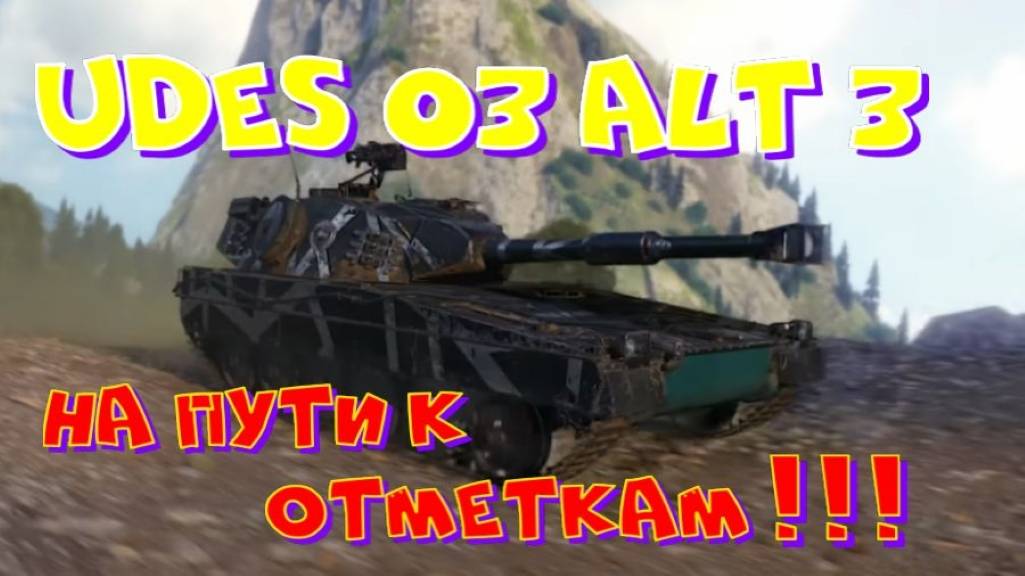UDES 03 Alt 3, добиваю 2 отметку!Ништяки за БАЛЛЫ на VK Play Live