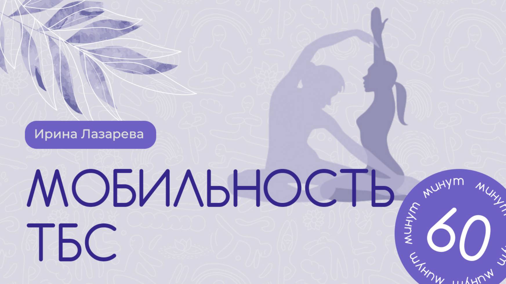 Мобильность ТБС с Ириной Лазаревой