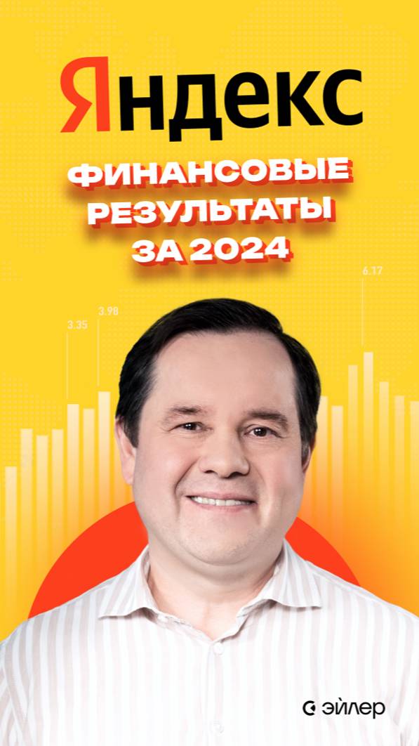 Яндекс: Финансовые результаты за 2024 г