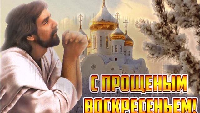 ПРОЩЁНОЕ