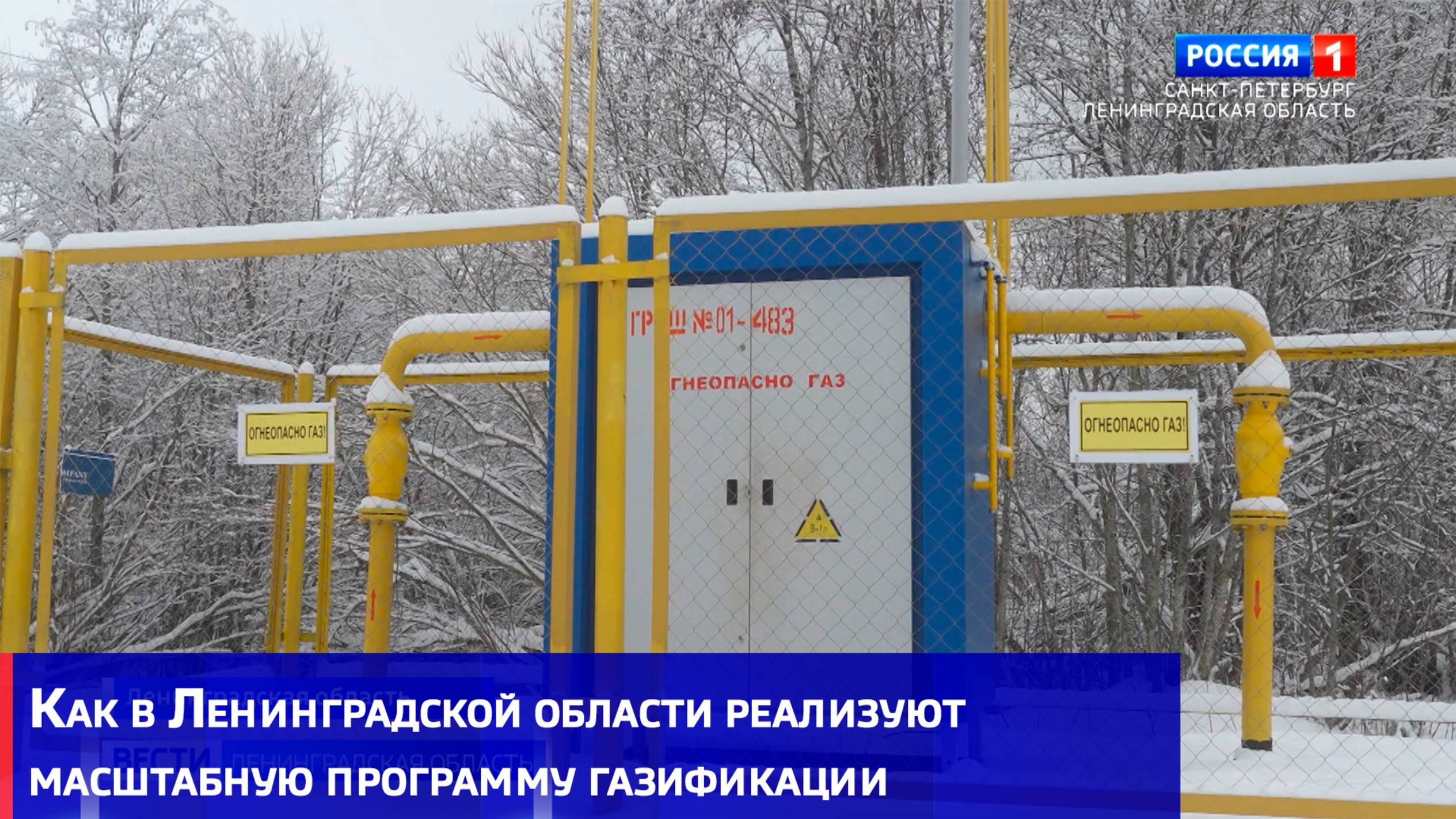 Как в Ленинградской области реализуют масштабную программу газификации