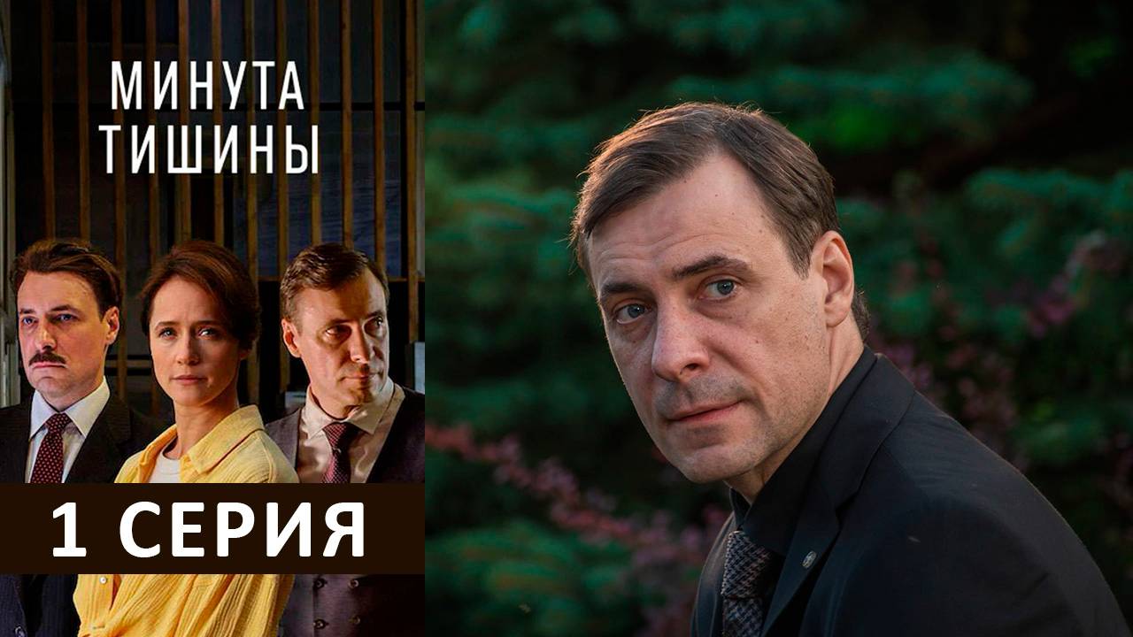 Минута тишины 1 серия | Сериал (2025)