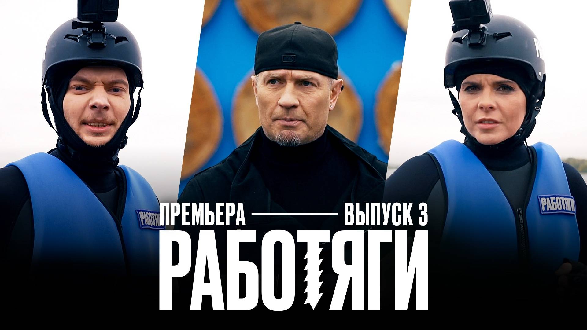 Работяги - 1 Сезон 11 серия ТВ-шоу смотреть онлайн Работяги - 1 Сезон 11 серия 2024